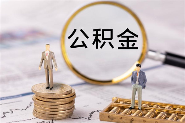 灌南怎么把住房公积金套出来（有什么办法可以把公积金套出来）