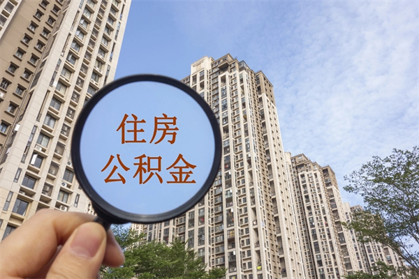 灌南在职人员可以把公积金取出来吗（在职人员能不能提取公积金）